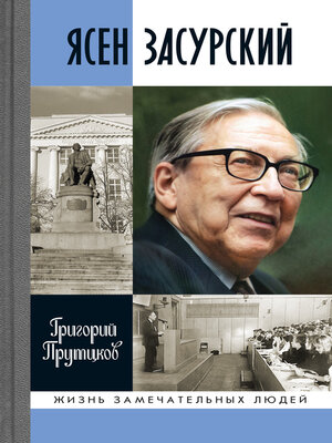 cover image of Ясен Засурский